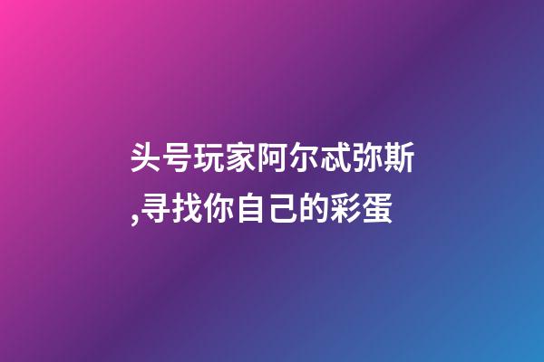 头号玩家阿尔忒弥斯,寻找你自己的彩蛋-第1张-观点-玄机派