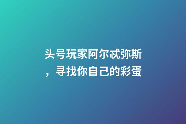 头号玩家阿尔忒弥斯，寻找你自己的彩蛋-第1张-观点-玄机派