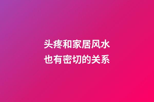 头疼和家居风水也有密切的关系