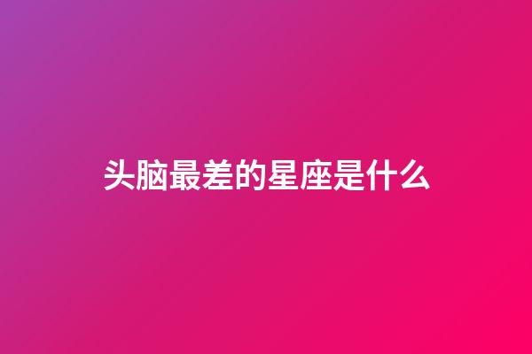 头脑最差的星座是什么