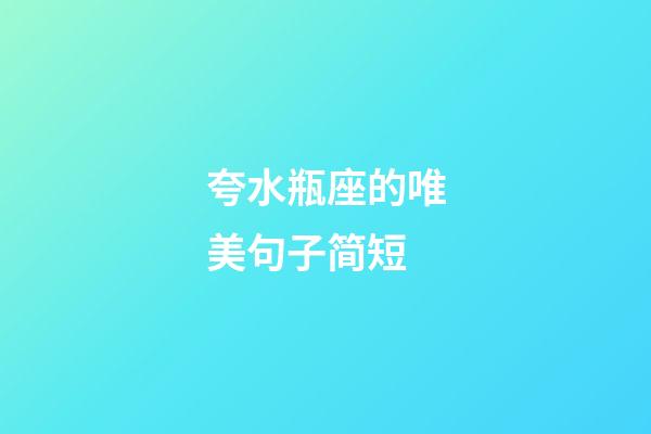 夸水瓶座的唯美句子简短-第1张-星座运势-玄机派