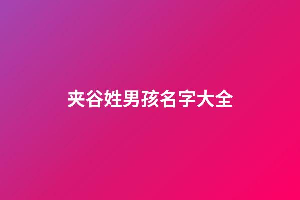 夹谷姓男孩名字大全