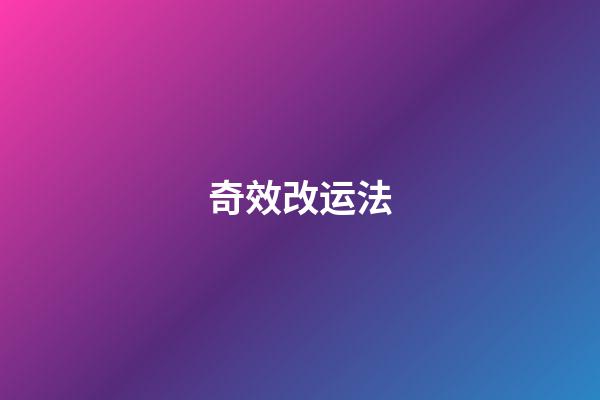 奇效改运法