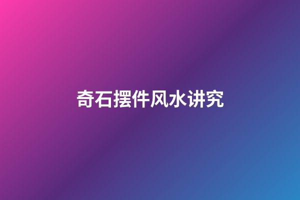 奇石摆件风水讲究