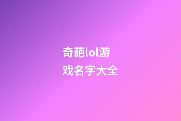 奇葩lol游戏名字大全