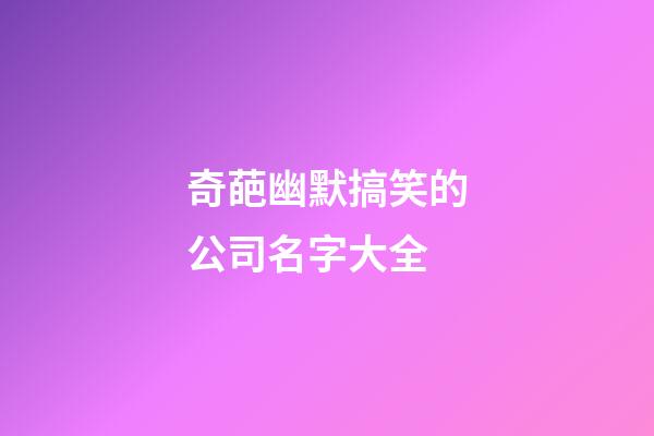 奇葩幽默搞笑的公司名字大全