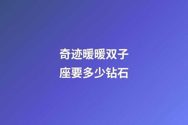 奇迹暖暖双子座要多少钻石-第1张-星座运势-玄机派