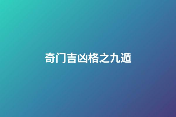 奇门吉凶格之九遁