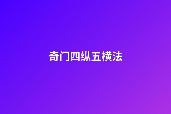 奇门四纵五横法