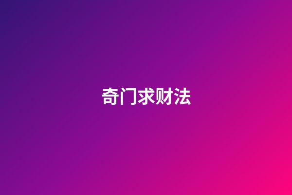 奇门求财法