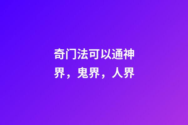 奇门法可以通神界，鬼界，人界