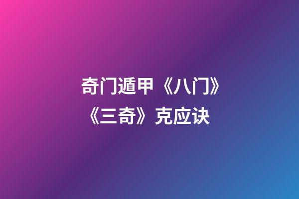 奇门遁甲《八门》《三奇》克应诀