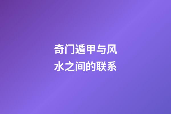 奇门遁甲与风水之间的联系