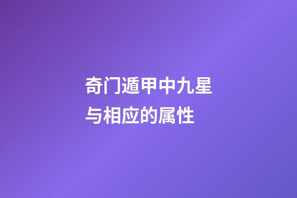 奇门遁甲中九星与相应的属性