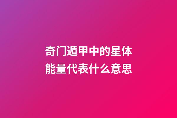 奇门遁甲中的星体能量代表什么意思-第1张-星座运势-玄机派
