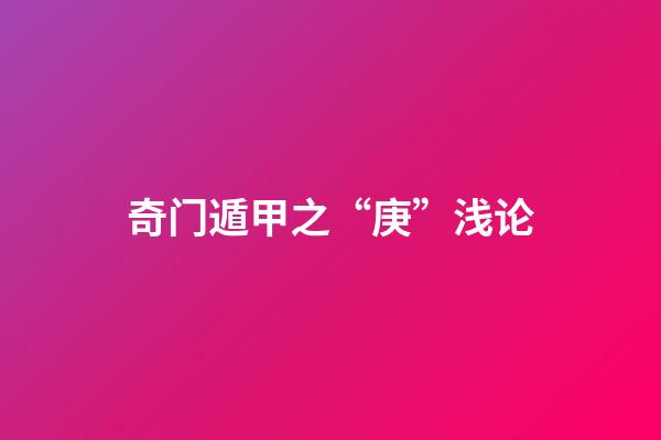 奇门遁甲之“庚”浅论