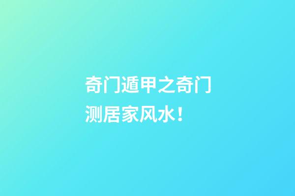 奇门遁甲之奇门测居家风水！