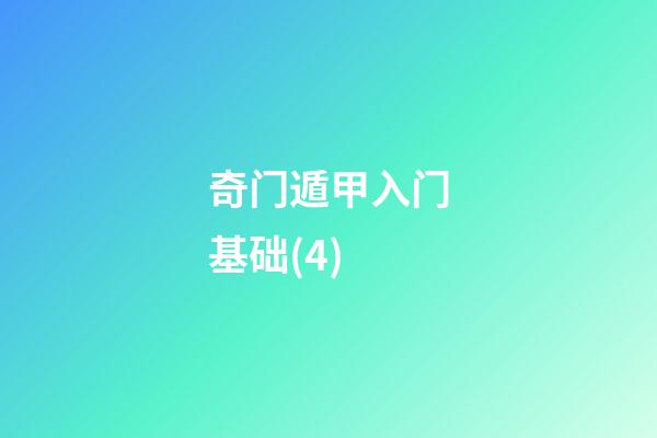 奇门遁甲入门基础(4)