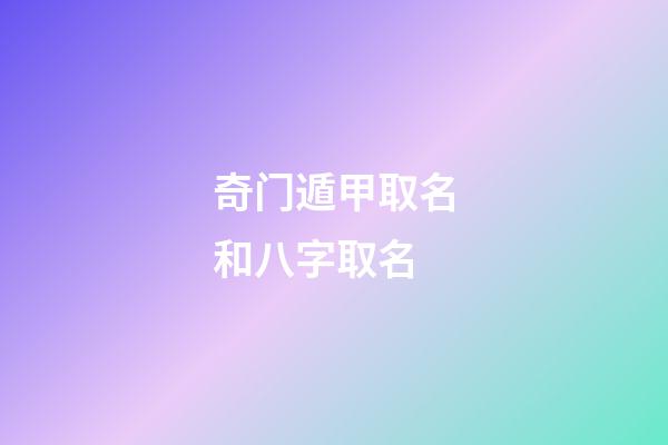 奇门遁甲取名和八字取名(奇门遁甲测名字叫什么)-第1张-宝宝起名-玄机派