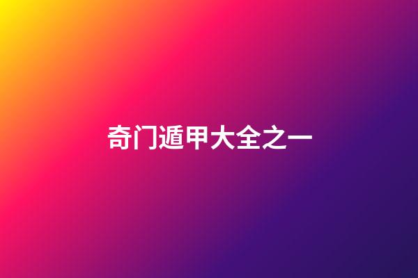 奇门遁甲大全之一