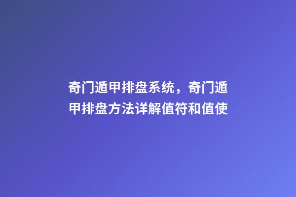 奇门遁甲排盘系统，奇门遁甲排盘方法详解(四)值符和值使-第1张-观点-玄机派