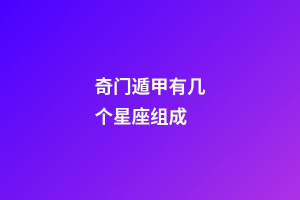 奇门遁甲有几个星座组成