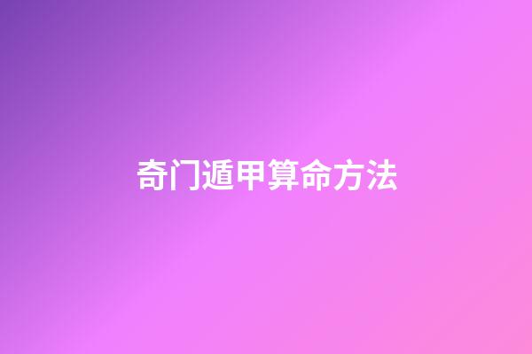 奇门遁甲算命方法