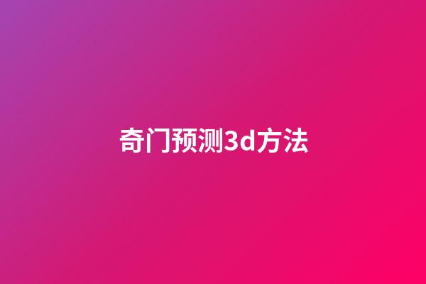奇门预测3d方法