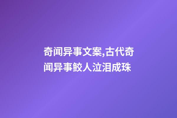 奇闻异事文案,古代奇闻异事鲛人泣泪成珠-第1张-观点-玄机派