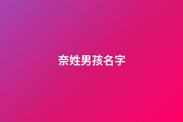 奈姓男孩名字(奈做名字好吗)-第1张-男孩起名-玄机派