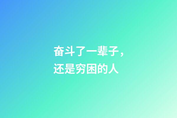 奋斗了一辈子，还是穷困的人