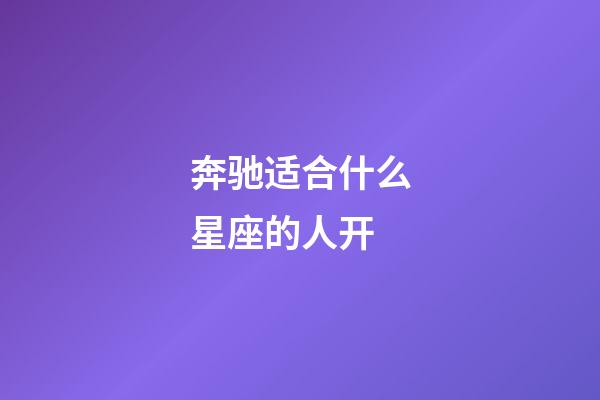 奔驰适合什么星座的人开-第1张-星座运势-玄机派