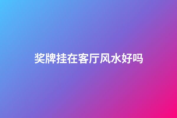 奖牌挂在客厅风水好吗