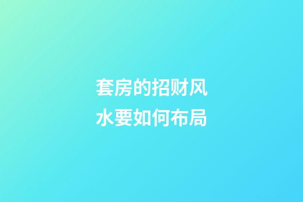 套房的招财风水要如何布局