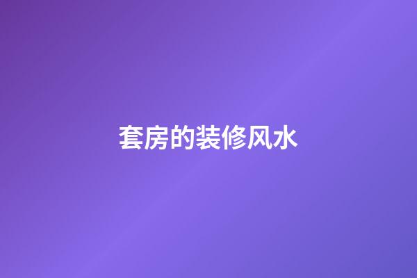 套房的装修风水