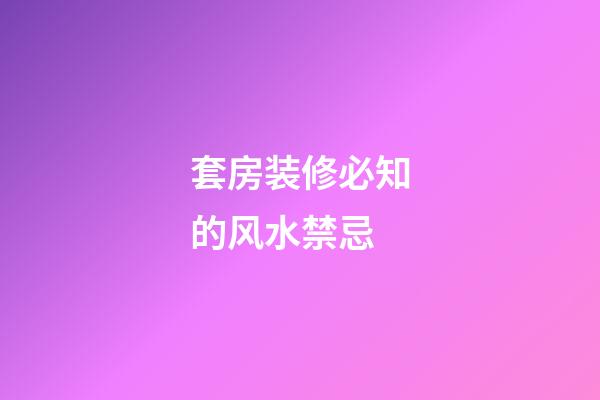 套房装修必知的风水禁忌