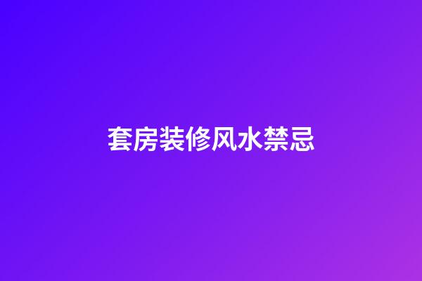 套房装修风水禁忌