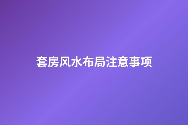 套房风水布局注意事项