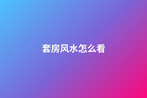 套房风水怎么看