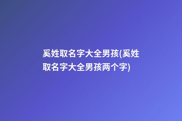 奚姓取名字大全男孩(奚姓取名字大全男孩两个字)