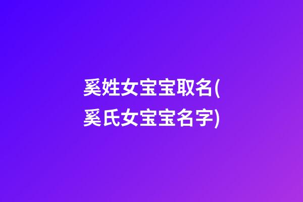 奚姓女宝宝取名(奚氏女宝宝名字)