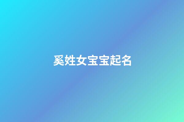 奚姓女宝宝起名