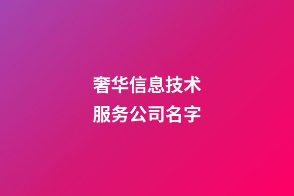 奢华信息技术服务公司名字-第1张-公司起名-玄机派