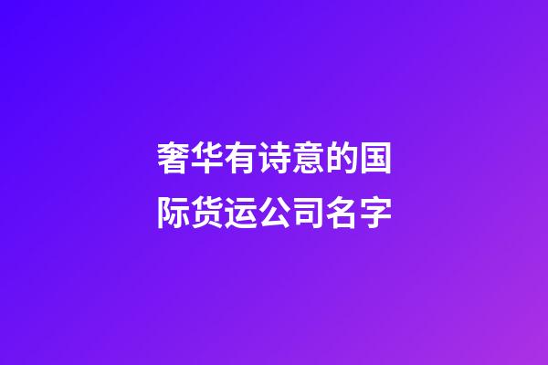 奢华有诗意的国际货运公司名字-第1张-公司起名-玄机派