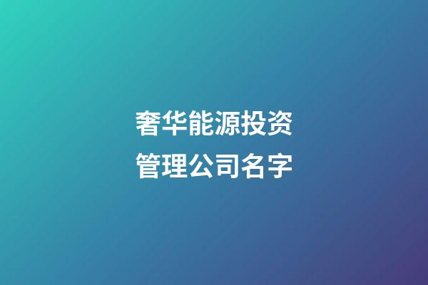 奢华能源投资管理公司名字-第1张-公司起名-玄机派