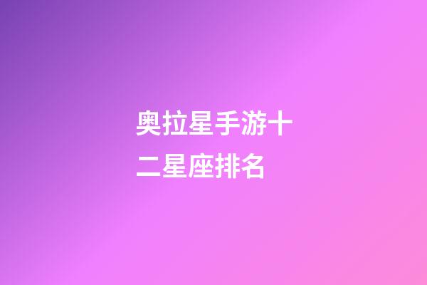 奥拉星手游十二星座排名-第1张-星座运势-玄机派