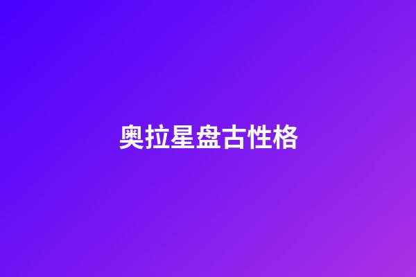 奥拉星盘古性格
