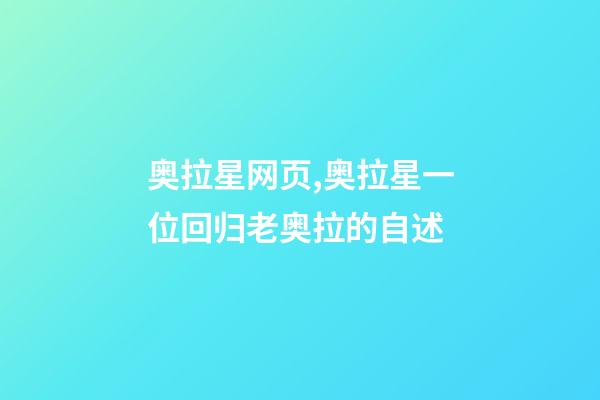 奥拉星网页,奥拉星(页游)一位回归老奥拉的自述-第1张-观点-玄机派
