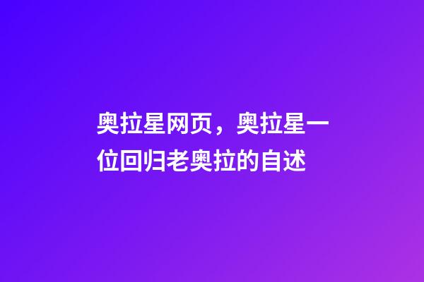 奥拉星网页，奥拉星(页游)一位回归老奥拉的自述-第1张-观点-玄机派