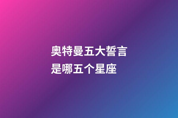 奥特曼五大誓言是哪五个星座-第1张-星座运势-玄机派